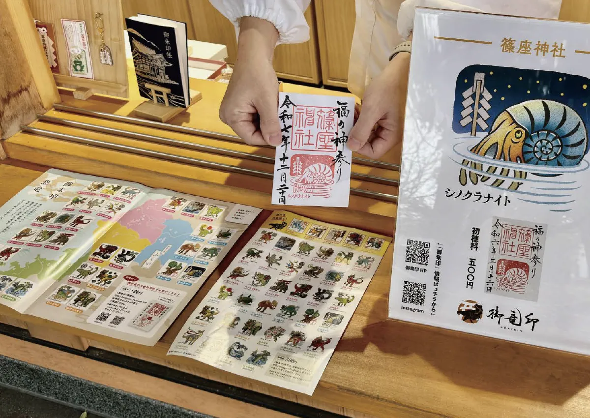 福の神参り「御竜印」