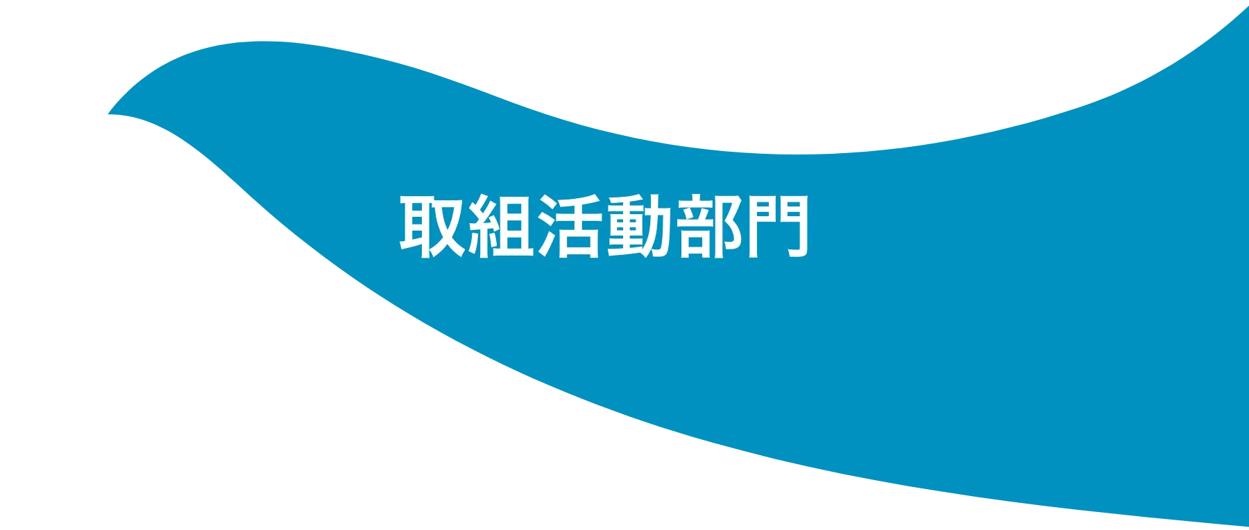 取組活動部門